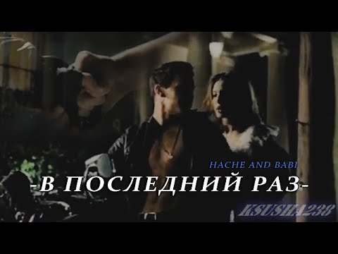Видео: Babi and Hache || В последний раз.