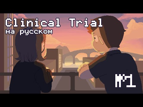 Видео: Почему я такой? | Прохождение Clinical Trial на русском