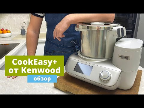 Видео: CookEasy+ от Kenwood! Полный обзор и бонусы при покупке