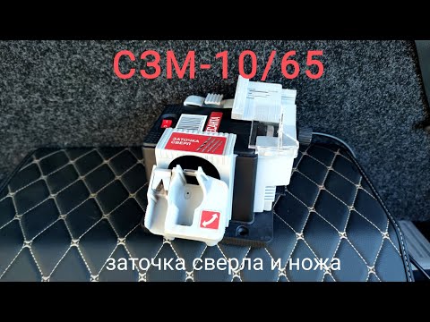 Видео: Заточка сверла и ножа на станке СЗМ-10/65 - РЕСАНТА