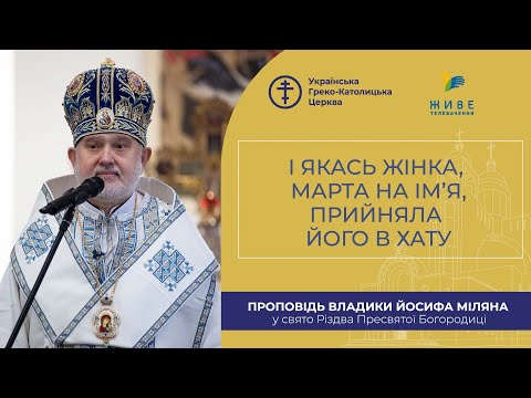 Видео: Проповідь владики Йосифа Міляна у свято Різдва Пресвятої Богородиці