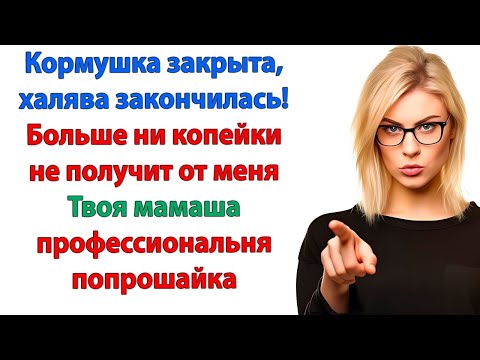 Видео: Бесплатный сыр только в мышеловке! А у меня строгая диета для попрошаек рассказы свекровь и невестка