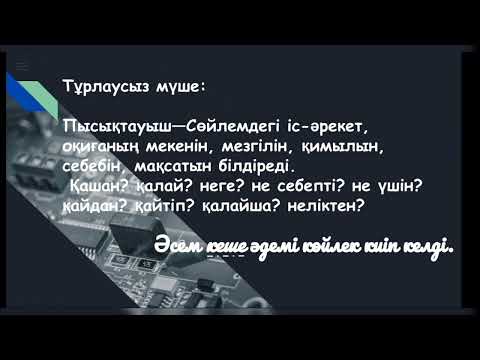 Видео: Синтаксистік талдау(Тұрлаулы,тұрлаусыз мүше,талдау реті) өте оңай