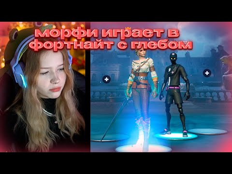 Видео: МОРФИ ИГРАЕТ В ФОРТНАЙТ С ГЛЕБОМ #morphe_ya #морфи #morphe #sasavot #fortnite