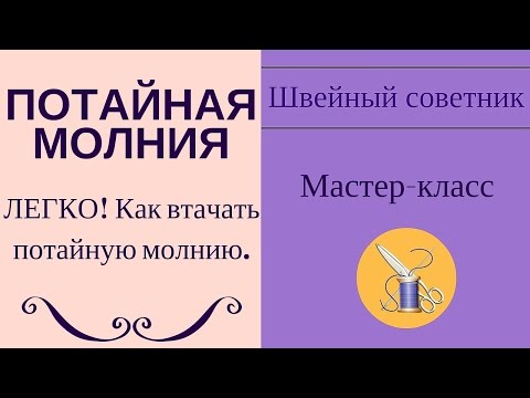 Видео: ✔Потайная молния. Как вшить потайную молнию.⇒ Смотри!