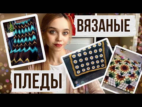 Видео: ВЯЗАНЫЕ ПЛЕДЫ🧶ЧТО МОЖНО СВЯЗАТЬ/ Идеи для вязания