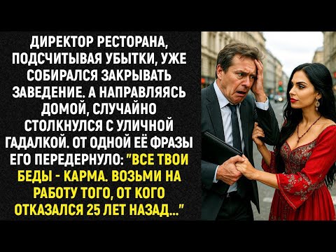 Видео: Директор ресторана, подсчитывая убытки, уже собирался закрывать заведение. "Все твои беды - карма