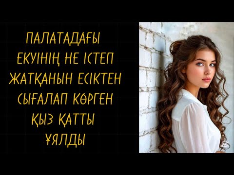 Видео: Қыз оны көрмегендей кейіп танытты 