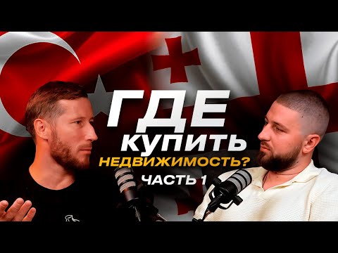 Видео: Турция против Грузии: битва курортной недвижимости! Часть 1