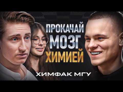 Видео: Почему ХИМФАК МГУ = ГАРАНТИЯ твоего светлого будущего? Откровения выпускников и студентов!