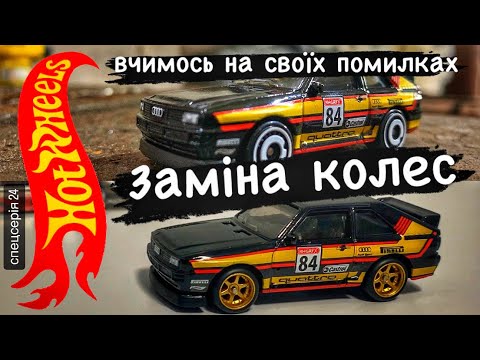 Видео: Помилки при заміні колес Hot Wheels. Обзор тюнінгу. Як замінити колеса. Як склеїти машинку Хотвілс