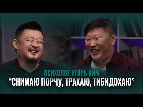 Видео: ИГОРЬ КИМ | $3 000 000 в год на психологии? ТРЕШ-клиенты, Радислав Гандапас, новый Rolex |Психология