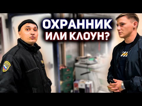 Видео: БЕЗГРАМОТНЫЕ ОХРАННИКИ БЕЗ УДОСТОВЕРЕНИЙ НЕ ВЫВЕЗЛИ РАЗГОВОР / ПРОДАВЕЦ СЪЕЛА МАРКИРОВКУ ТОВАРА?