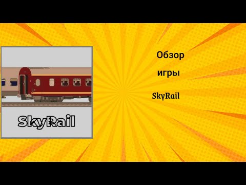 Видео: Обзор игры SkyRail