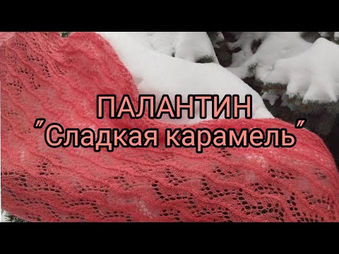 Видео: Вязание.ПАЛАНТИН "Сладкая карамель" ажурным узором из Alize Angora Gold Готовая работа спицами.Обзор
