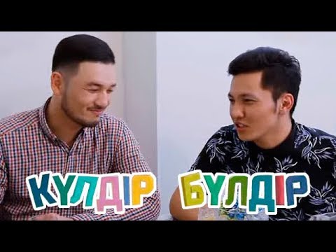 Видео: «Күлдір-бүлдір». Күлші, қане, балақай! 04.08.2017
