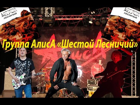 Видео: Live-клип АлисА - "Шестой лесничий"