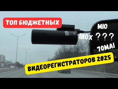 Видео: ТОП бюджетных видеорегистраторов 2025: Mio, 70Mai, iBOX?