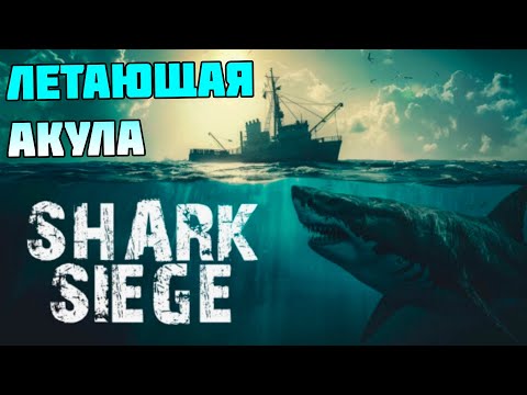 Видео: Летающий Мегаладон 🦈Проживи неделю или убей Акулу SHARK SIEGE первый взгляд Проживи