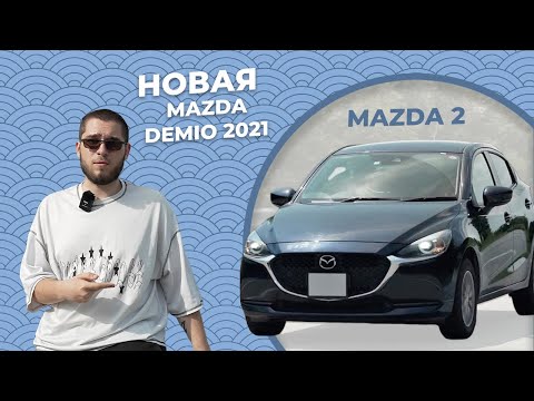 Видео: Встречаем Mazda 2 (в прошлом Mazda Demio) 2021г. во Владивостоке