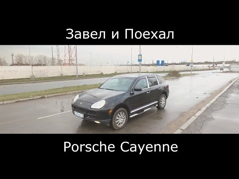 Видео: Тест драйв Porsche Cayenne (обзор) "Рожден летать или все-таки..."