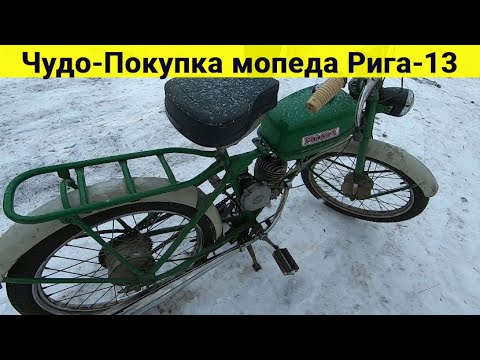 Видео: Мопед "Рига-13" в заводской смазке . Чудо-покупка .