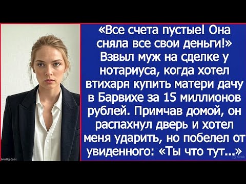 Видео: «Все счета пустые!» — муж взвыл, когда узнал, что я сняла деньги раньше него