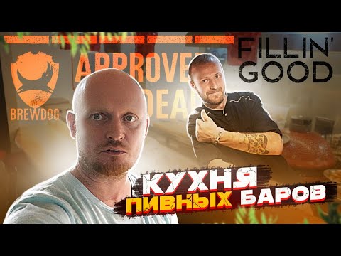 Видео: Кухни пивных баров: Fillin' Good.