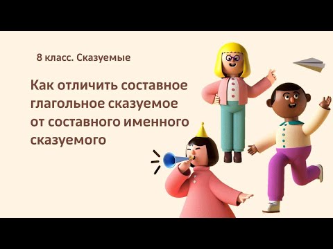 Видео: Как отличить составное глагольное сказуемое от составного именного. 8 класс. Сказуемые