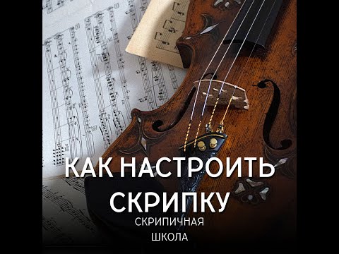 Видео: Как настраивать скрипку.