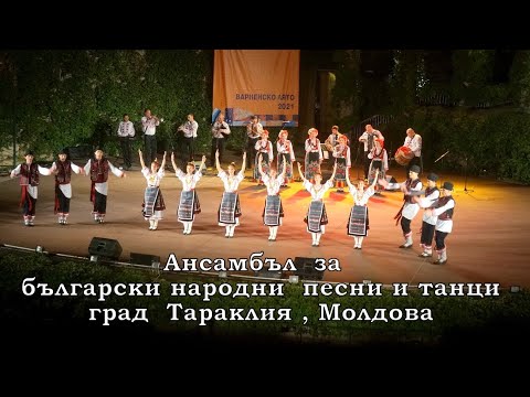 Видео: АНСАМБЪЛ за БЪЛГАРСКИ  НАРОДНИ  ПЕСНИ и ТАНЦИ -град ТАРАКЛИЯ ,  МОЛДОВА