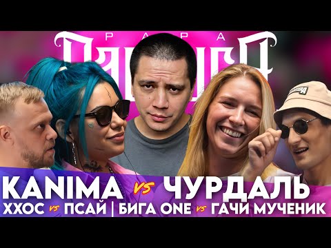 Видео: KANIMA х ЧУРДАЛЬ - КУБОК МЦ | XXOC х ΨBOY - ЧСВ BATTLE | БИГА ONE х ГАЧИ МУЧЕНИК - #STRELASPB