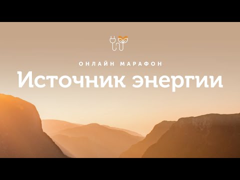 Видео: Марафон "Источники энергии" день 1