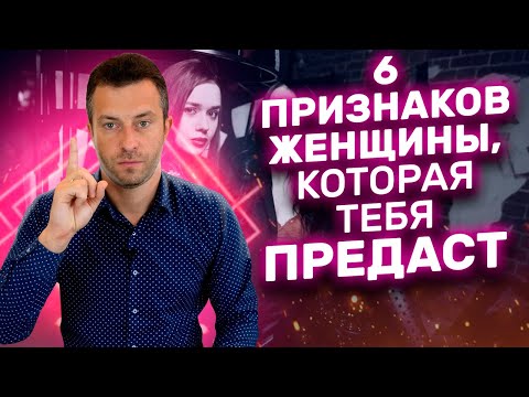Видео: Признаки женщины, которая предаст | Изменяет ли девушка