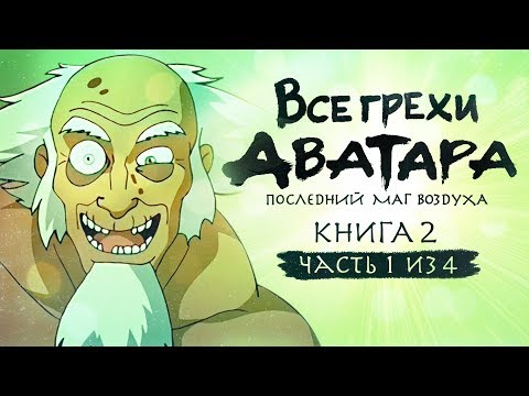 Видео: Все грехи и ляпы 2 сезона "Аватар: Легенда об Аанге" (часть 1 из 4)