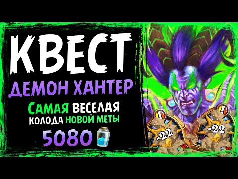 Видео: Cамая ИНТЕРЕСНАЯ колода меты 🔥 КВЕСТ охотник на ДЕМОНОВ колода | Штормград | Hearthstone | Massamun