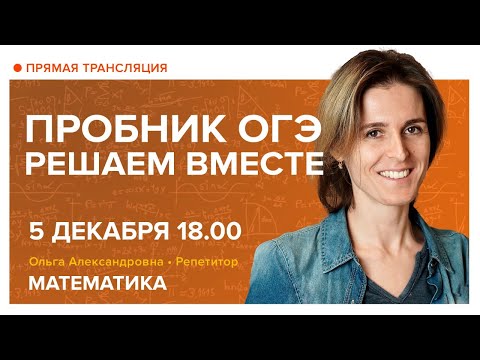 Видео: Пробник ОГЭ. Решаем вместе. Вебинар | Математика