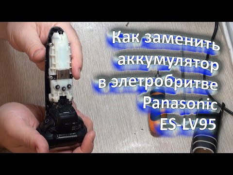 Видео: Как заменить аккумулятор в электробритве Panasonic ES-LV95