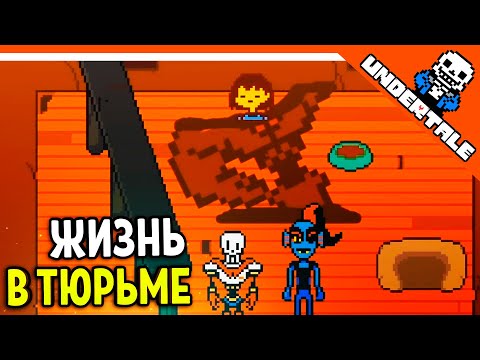 Видео: 🔥 ЖИЗНЬ В ТЮРЬМЕ У ПАПИРУСА 😨 UNDERTALE РЕАКЦИЯ НА РУССКОМ! АНИМАЦИЯ