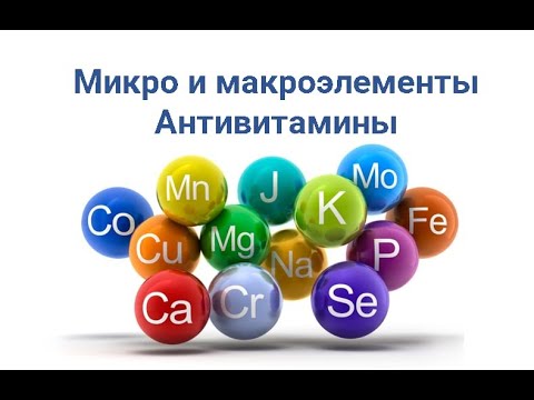 Видео: Что нужно знать фармацевту о микроэлементах и антивитаминах?