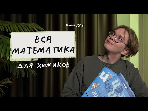 Видео: Вся математика для ЦЭ/ЦТ по химии | Химия ЦЭ ЦТ