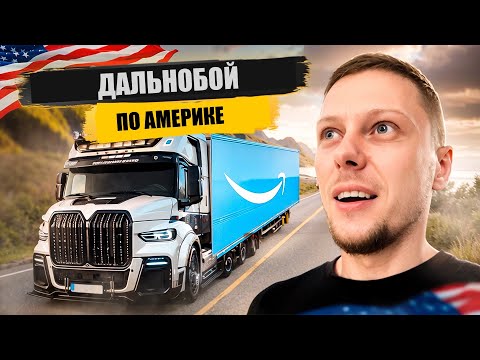 Видео: ICE | Зимняя катка по США | ИЩУ ВОДИТЕЛЯ