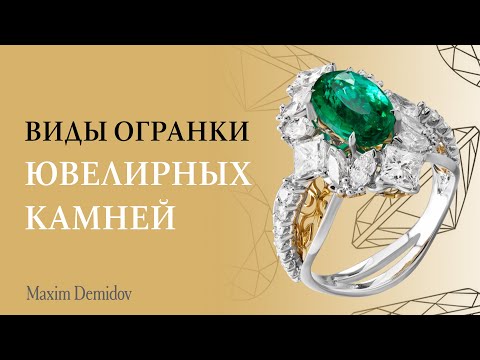 Видео: 10 видов огранки драгоценных камней | Ювелирная огранка