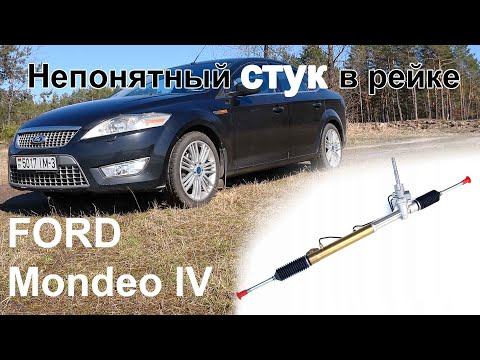 Видео: Непонятный стук в рулевой рейке Форд Мондео 4