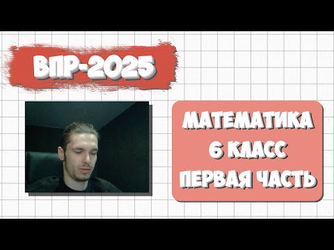 Видео: ДЕМО ВПР ПО МАТЕМАТИКЕ 6 КЛАСС 2025 | ПЕРВАЯ ЧАСТЬ