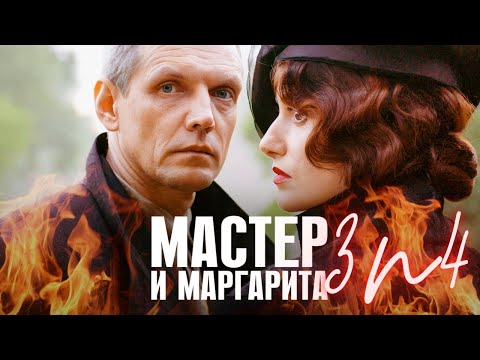 Видео: Реакция иностранца на " Мастер и Маргарита "  3 и 4"