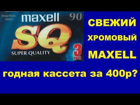 Видео: Кассета Maxell SQ 90. #audiocassette