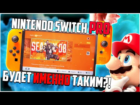 Видео: Nintendo Switch PRO будет именно таким?!