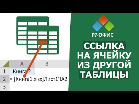 Видео: Как вставить ССЫЛКУ на ячейку ИЗ ДРУГОЙ таблицы В Р7 ОФИС