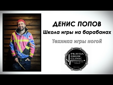 Видео: Денис Попов (Школа игры на барабанах) - Техника игры ногой